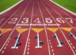 爱游戏体育在线-卡利亚里中场染红停赛 关键战役折损核心战力