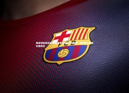 爱游戏体育在线-水晶宫主场狂胜沃特福德，保级曙光刺破伦敦夜空