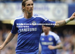 爱游戏体育在线-缺乏休息时间致NBA球员伤势加重，nba球员严重受伤