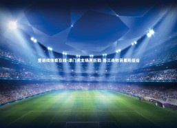 爱游戏体育在线-津门虎主场再折戟 吞三连败苦果陷低谷