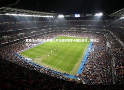 爱游戏体育在线-英格兰队在国际赛事中踢出好戏，英格兰队shaw