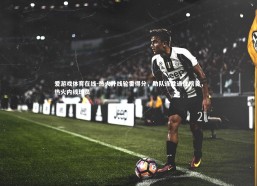 爱游戏体育在线-热火外线轮番得分，助队连胜通往榜首，热火内线球员