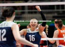 爱游戏体育在线-斗牛士军团高歌猛进 强势晋级续写争冠征程