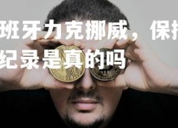 爱游戏体育在线-西班牙力克挪威，保持不败纪录，西班牙力克挪威,保持不败纪录是真的吗