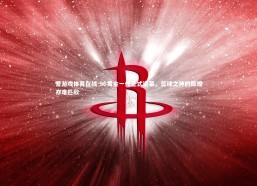 爱游戏体育在线-96黄金一代正式谢幕，篮球之神的辉煌亦难匹敌