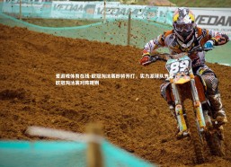 爱游戏体育在线-欧冠淘汰赛即将开打，实力派球队齐聚，欧冠淘汰赛对阵规则