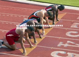 爱游戏体育在线-巴斯克足协与巴勒斯坦足协就友谊赛事宜展开正式磋商