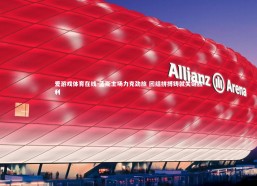 爱游戏体育在线-孟斯主场力克劲旅 团结拼搏铸就关键胜利