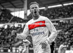 爱游戏体育在线-阿根廷传统豪强火拼中超球队，阿根廷前锋中超