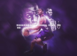 爱游戏体育在线-.新疆男篮大胜福建队，实力强劲，男篮 新疆