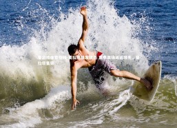 爱游戏体育在线-莫拉塔焕发状态 意甲赛场遥遥领先，莫拉塔集锦