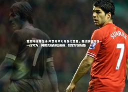 爱游戏体育在线-阿贾克斯力克瓦伦西亚，晋级欧冠四强——改写为：阿贾克斯轻松晋级，冠军梦想加铅