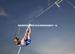 爱游戏体育在线-摩尔多瓦主场保级成功晋级下一轮