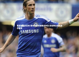 爱游戏体育在线-曼城巴黎双雄鏖战再启 欧冠舞台续写恩怨篇章