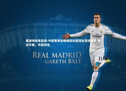 爱游戏体育在线-中超赛事全新格局改变球员竞技水平 争议不断，中超评选