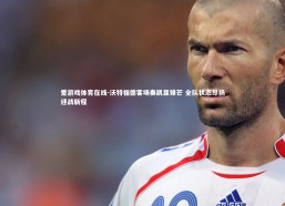 爱游戏体育在线-沃特福德客场奏凯显锋芒 全队状态昂扬迎战新程