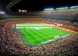 爱游戏体育在线-河北华夏幸福客场力克天津泰达，继续领跑积分榜，河北华夏幸福足球俱乐部有限公司