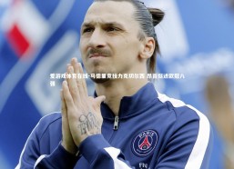 爱游戏体育在线-马德里竞技力克切尔西 昂首挺进欧冠八强