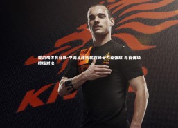 爱游戏体育在线-中国足球队崭露锋芒力克强敌 昂首晋级终极对决