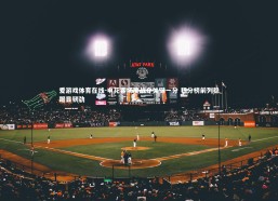 爱游戏体育在线-申花客场鏖战夺关键一分 积分榜前列稳踞显韧劲