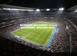 爱游戏体育在线-浦和红钻轻取胜利 -> 浦和红钻轻松胜出，浦和红钻是哪个国家的