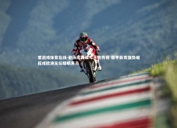 爱游戏体育在线-勒沃库森续写不败传奇 德甲新贵强势崛起成欧洲足坛耀眼黑马