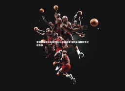 爱游戏体育在线-波特34分主宰比赛 篮网主场轻取奇才迎连胜