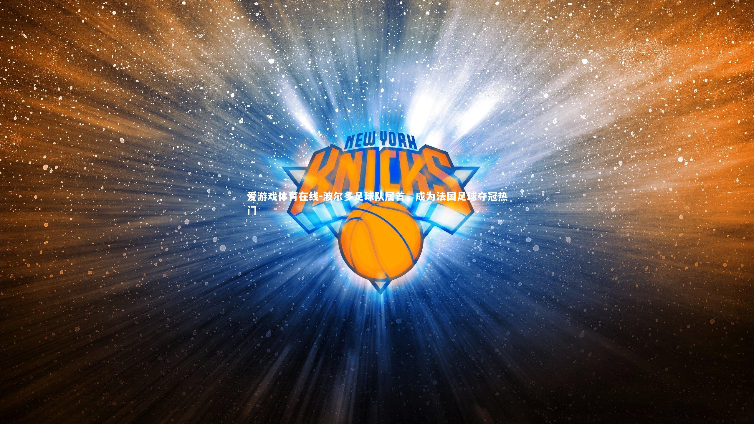 波尔多足球队居首,成为法国足球夺冠热门