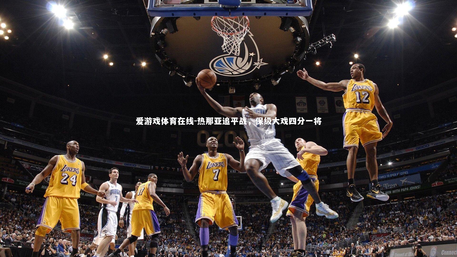 热那亚追平战,保级大戏四分一将