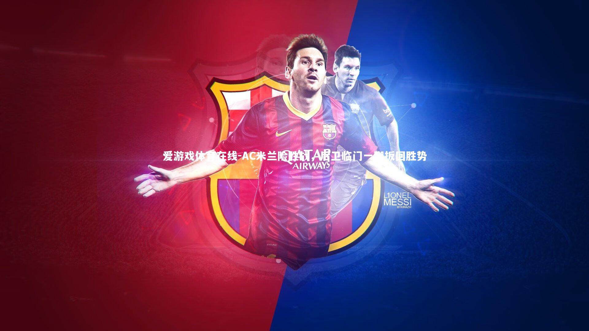 AC米兰险胜战,后卫临门一脚扳回胜势