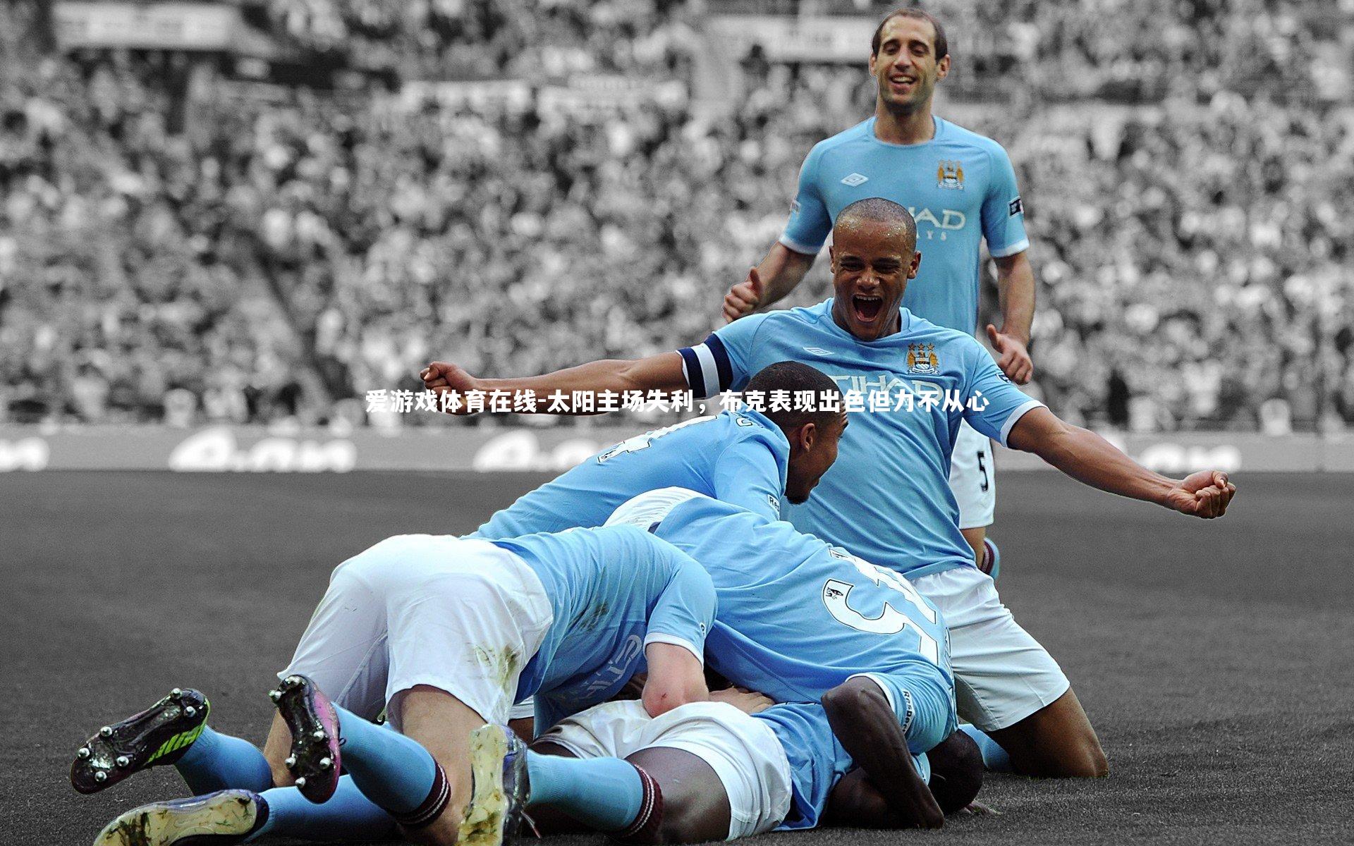 太阳主场失利,布克表现出色但力不从心