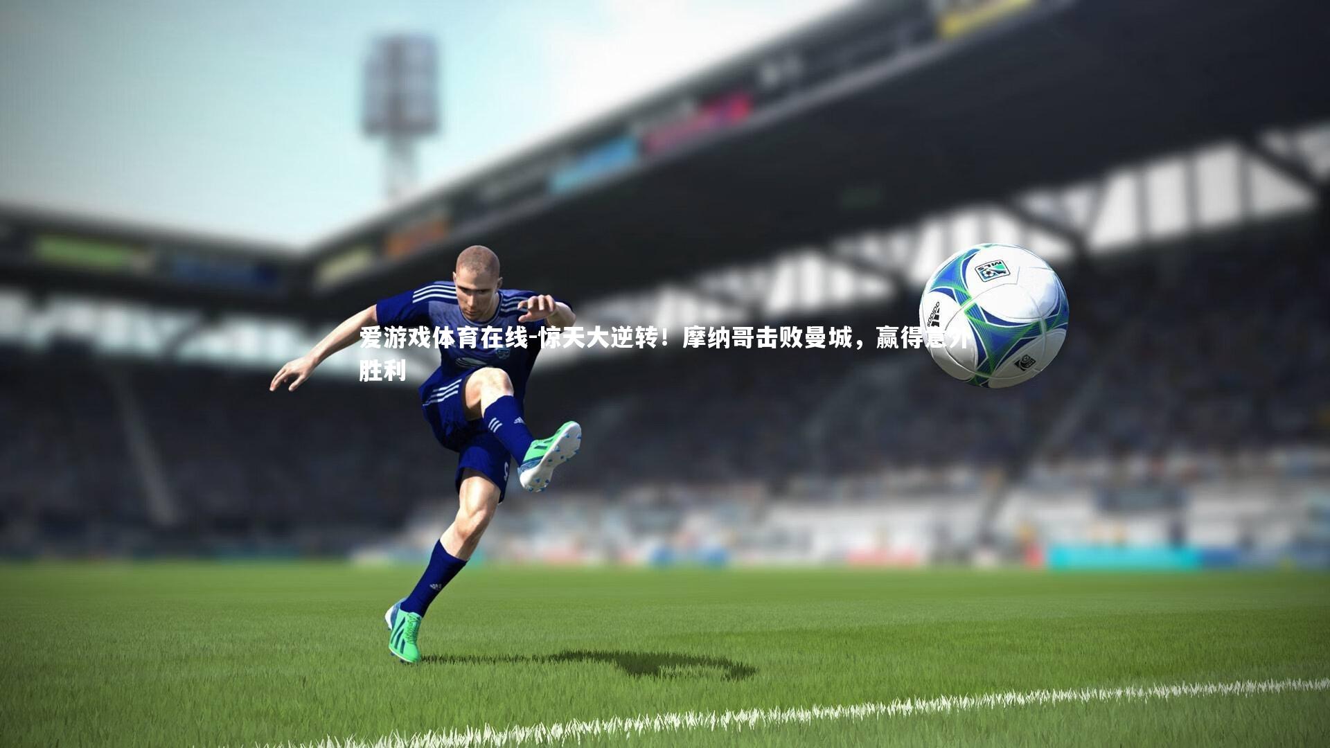 惊天大逆转!摩纳哥击败曼城,赢得意外胜利