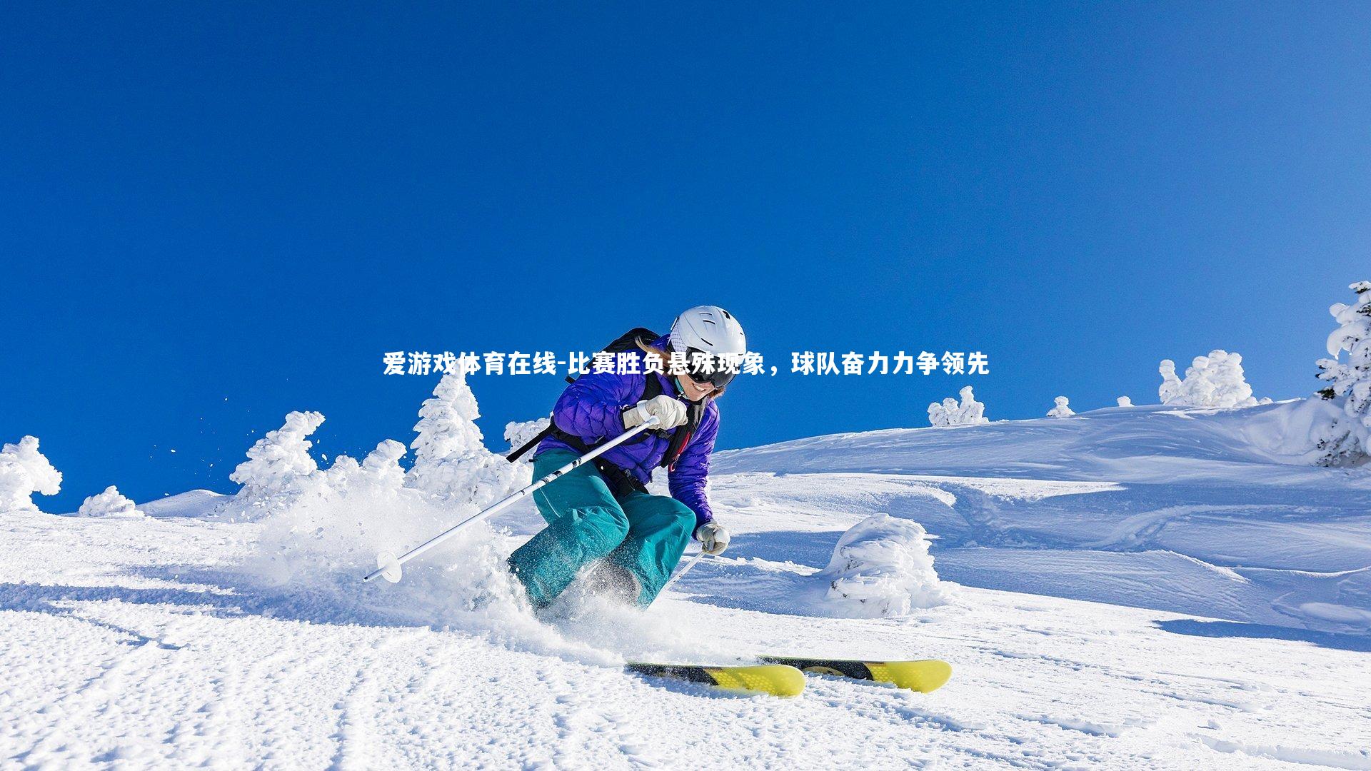 比赛胜负悬殊现象，球队奋力力争领先