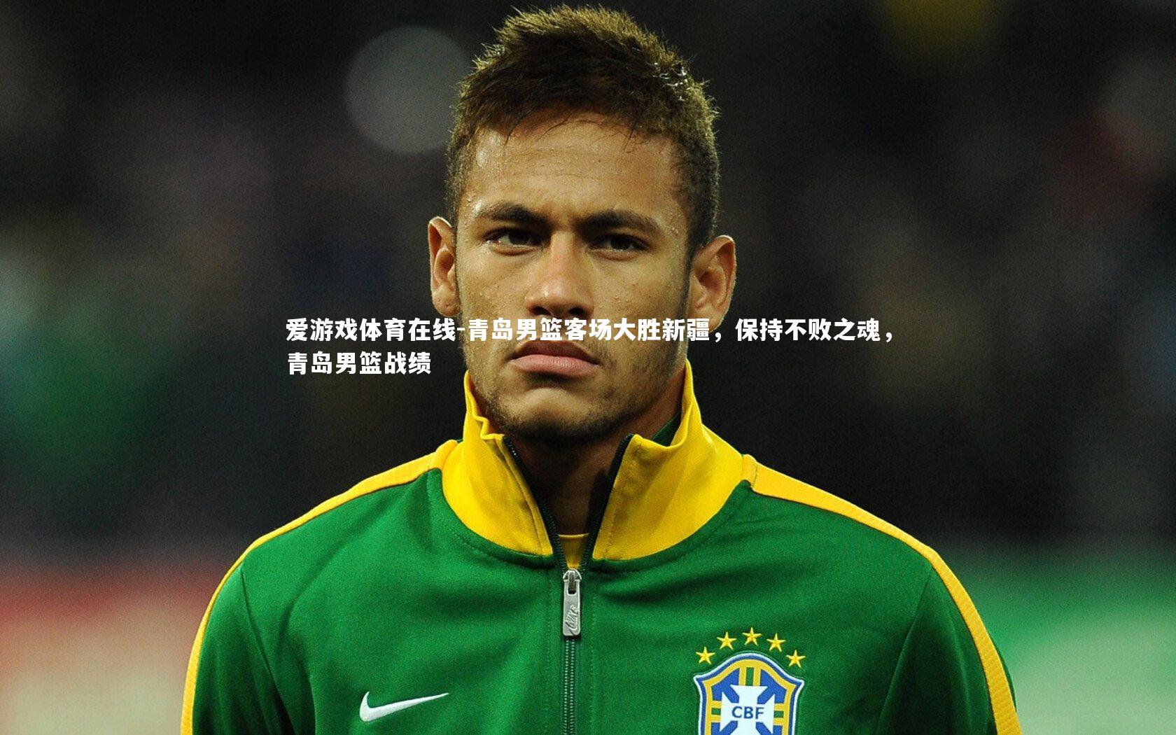 爱游戏体育在线-青岛男篮客场大胜新疆，保持不败之魂，青岛男篮战绩