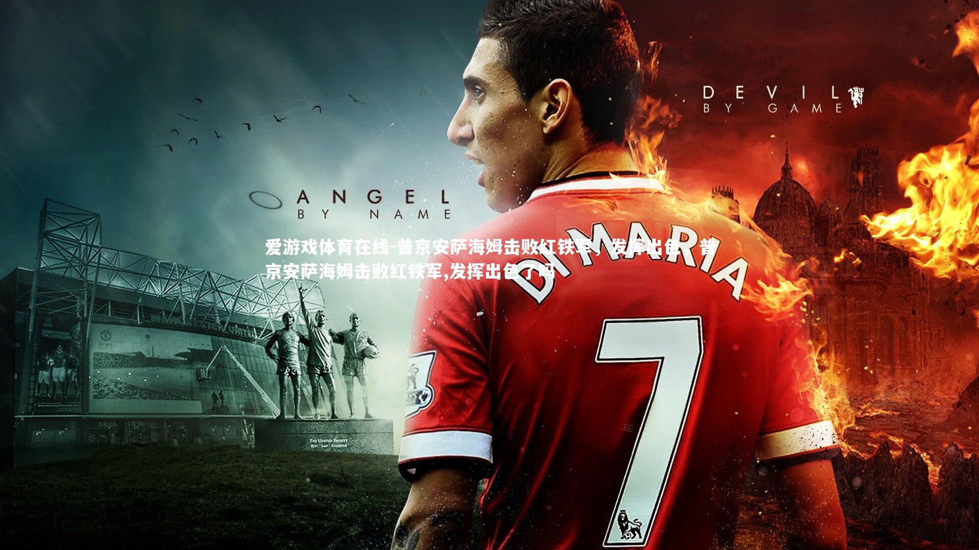 普京安萨海姆击败红铁军，发挥出色，普京安萨海姆击败红铁军,发挥出色了吗