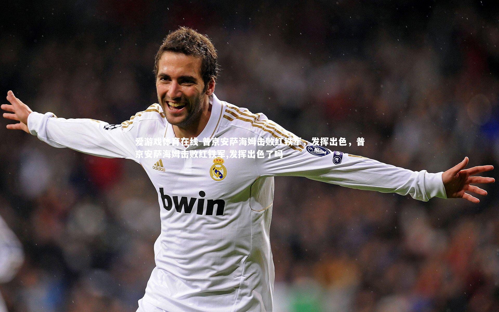 普京安萨海姆击败红铁军，发挥出色，普京安萨海姆击败红铁军,发挥出色了吗