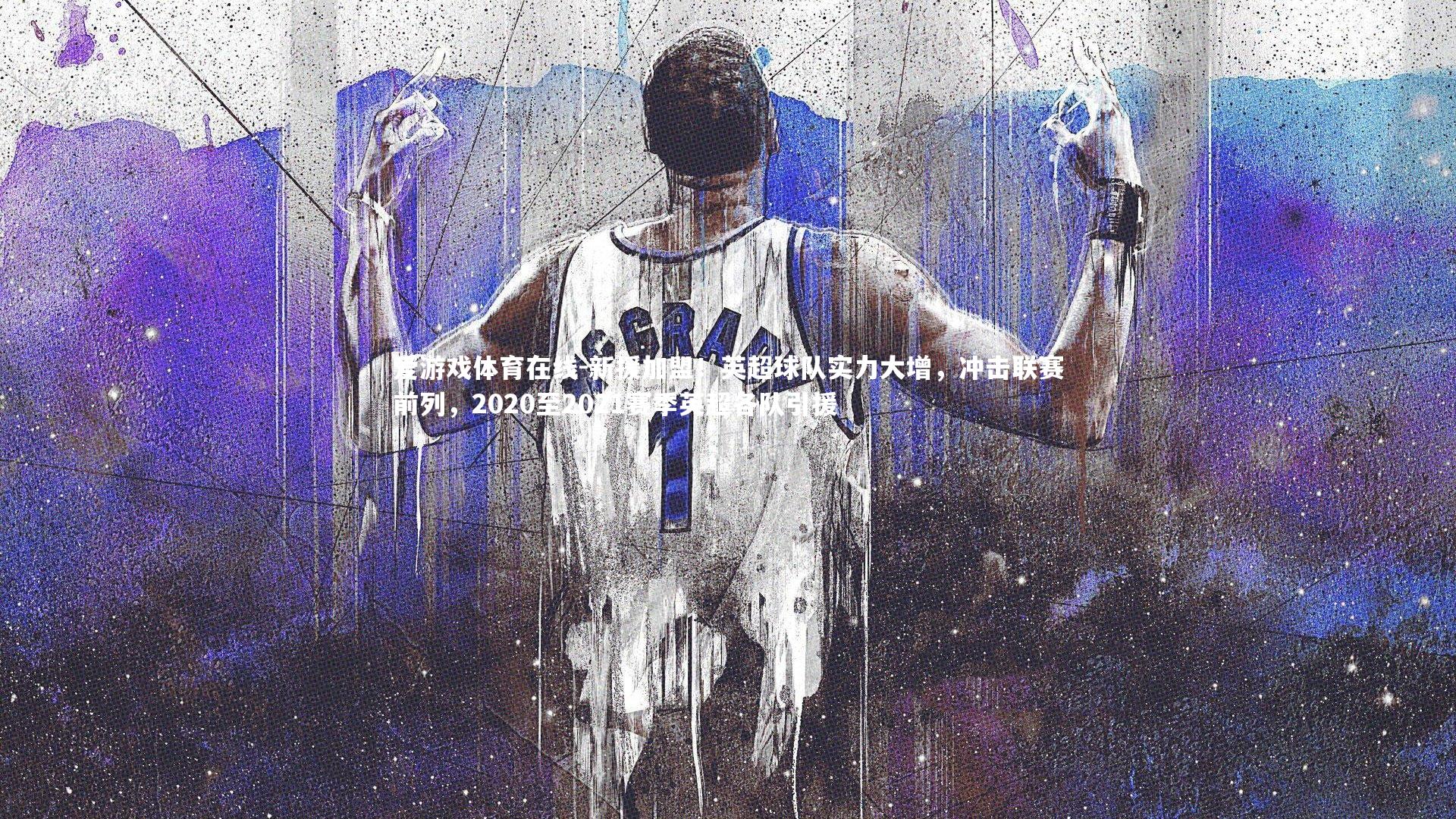 新援加盟！英超球队实力大增，冲击联赛前列，2020至2021赛季英超各队引援