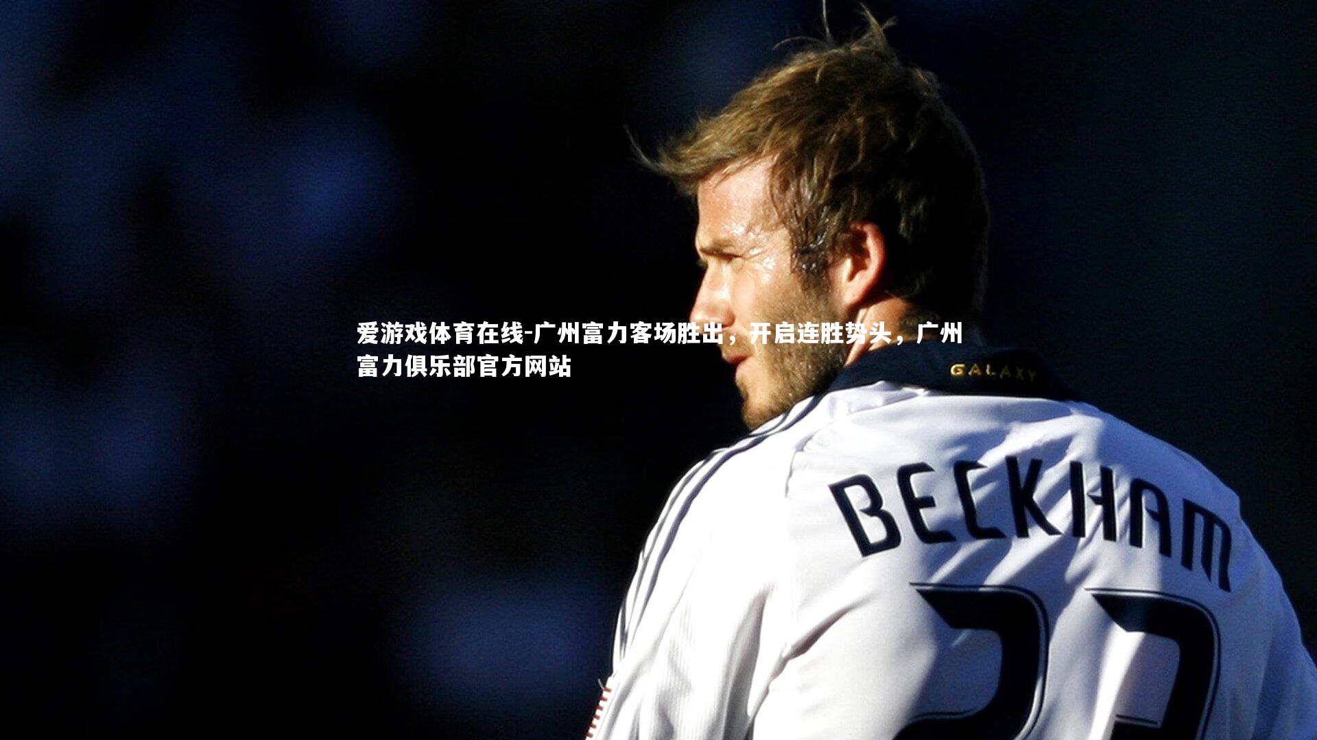 广州富力客场胜出，开启连胜势头，广州富力俱乐部官方网站