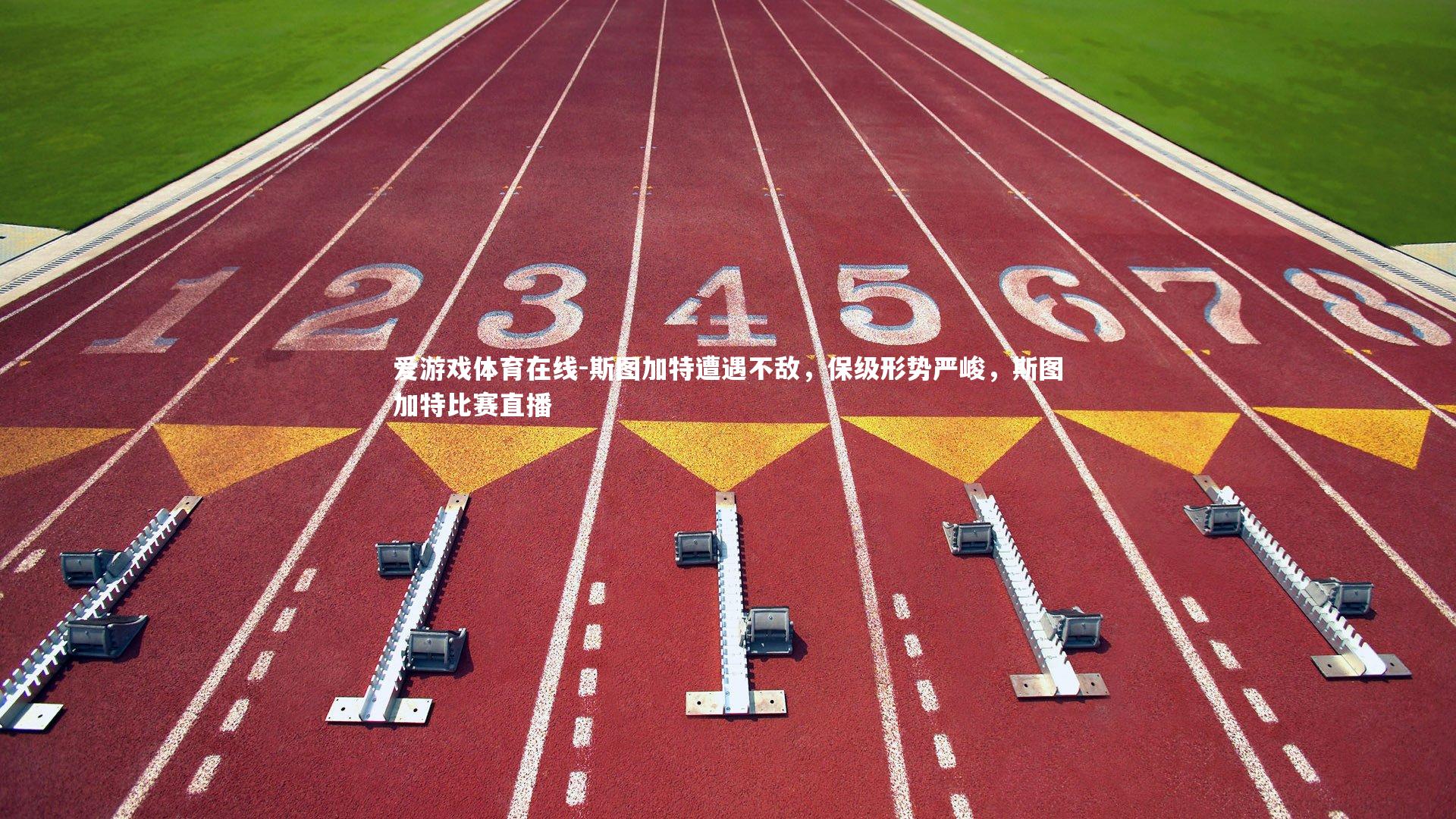 斯图加特遭遇不敌,保级形势严峻,斯图加特比赛直播