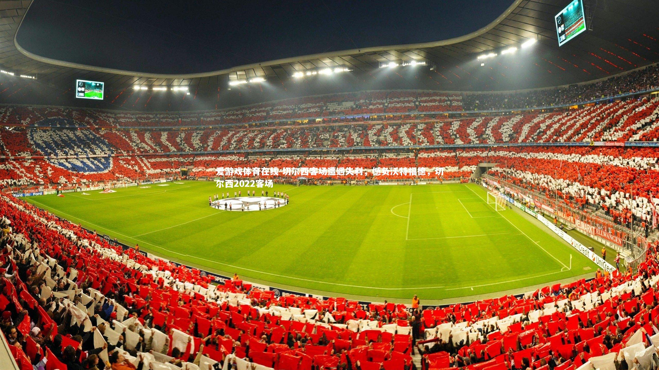 切尔西客场遭遇失利,憾负沃特福德,切尔西2022客场