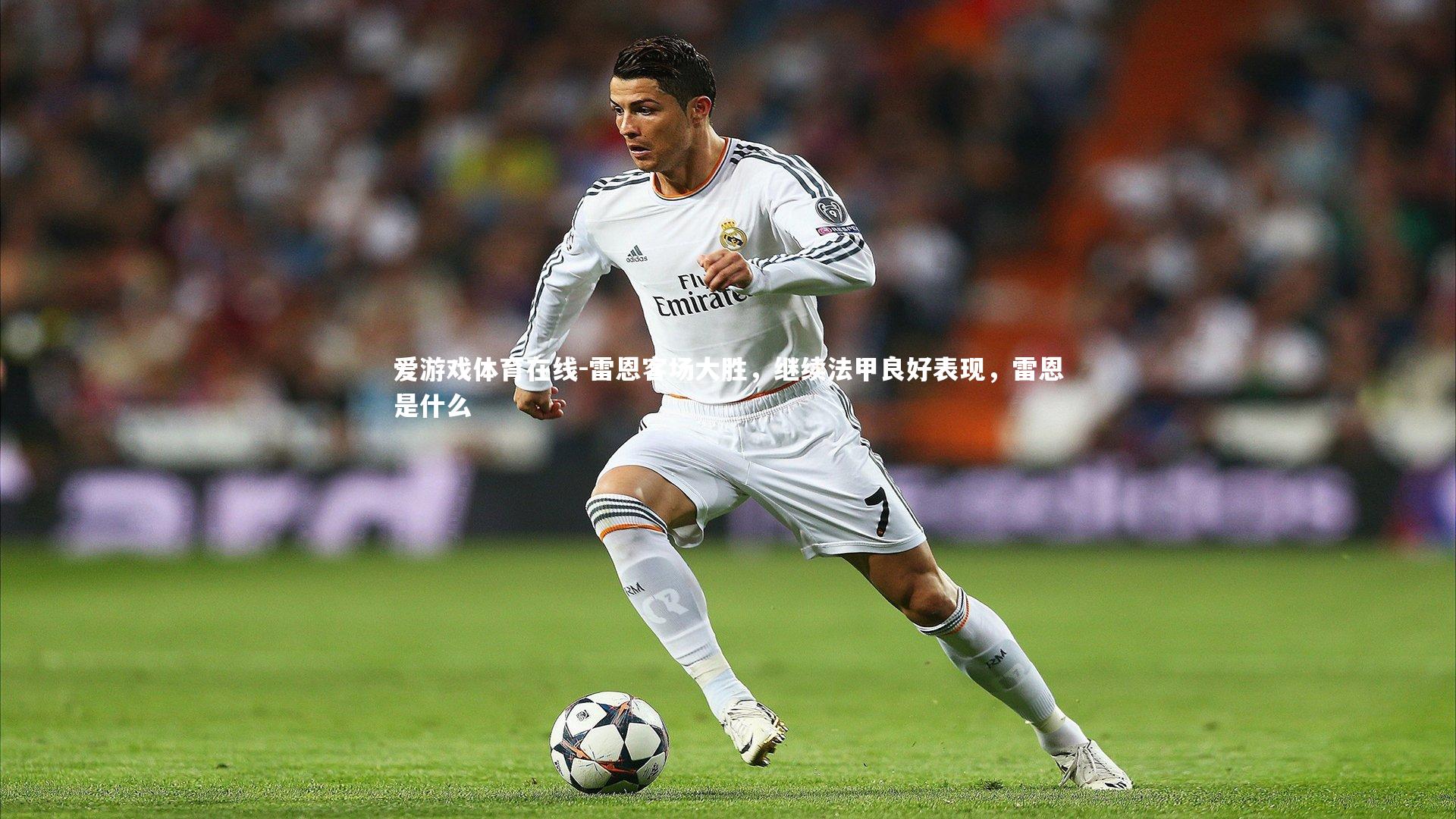 雷恩客场大胜，继续法甲良好表现，雷恩是什么