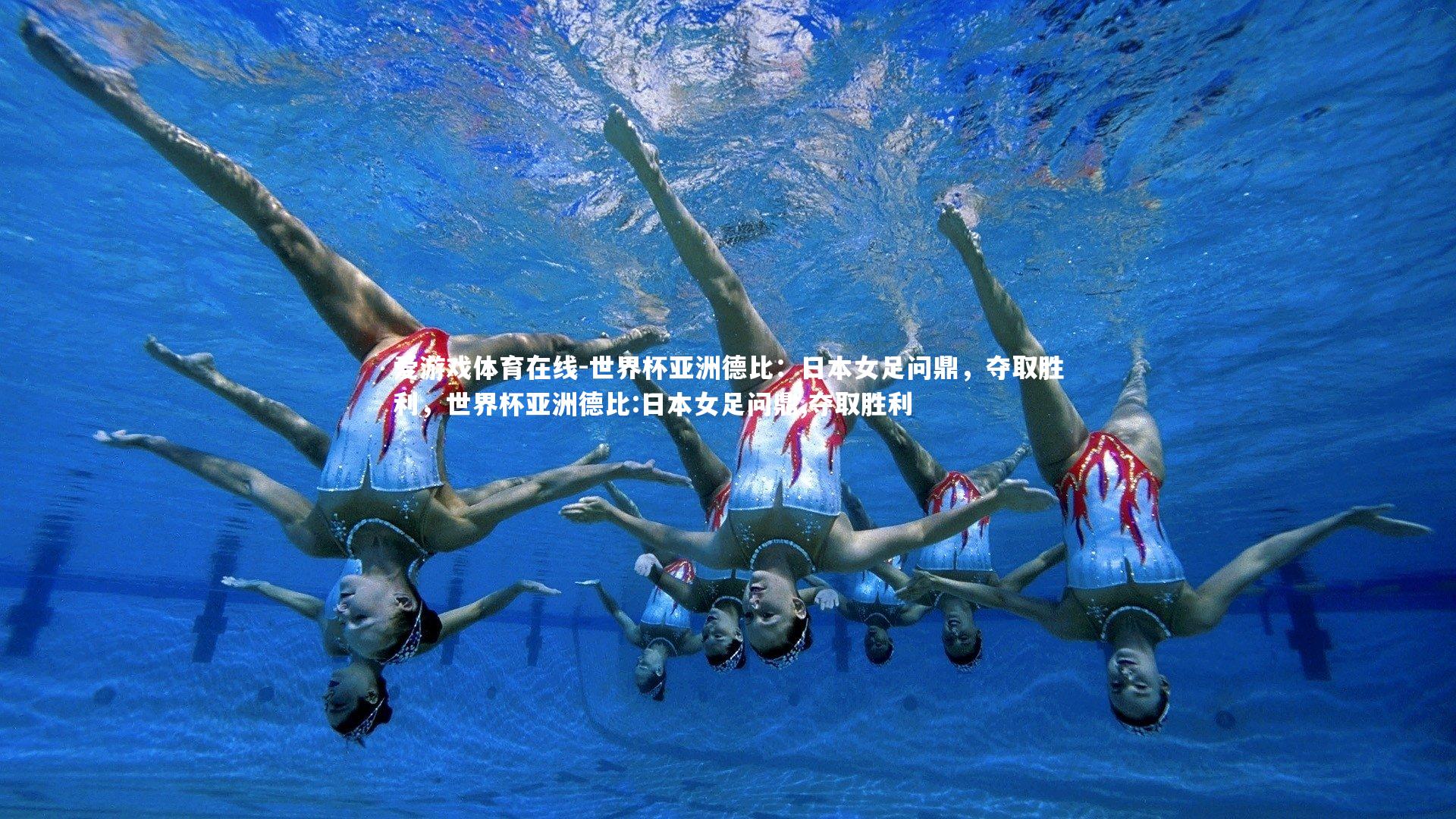 爱游戏体育在线-世界杯亚洲德比：日本女足问鼎，夺取胜利，世界杯亚洲德比:日本女足问鼎,夺取胜利