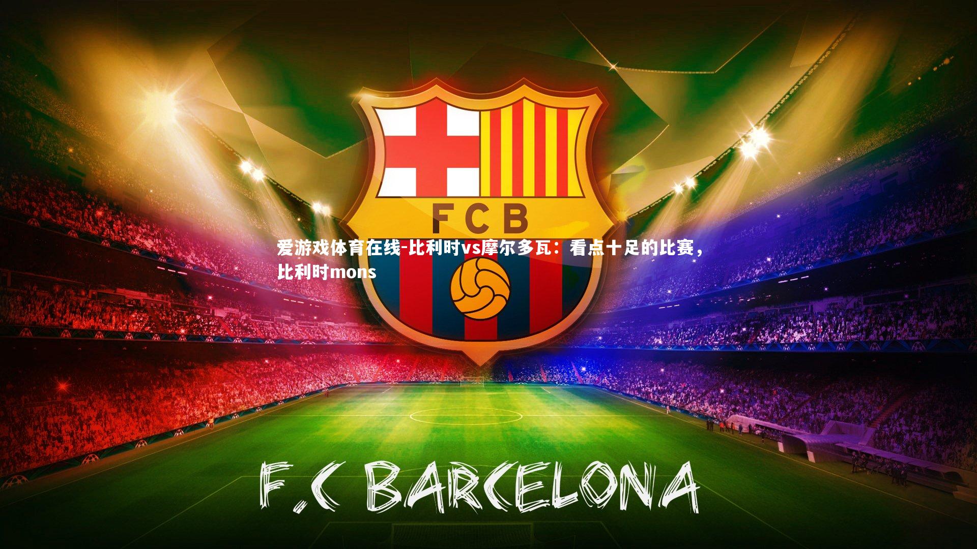 比利时vs摩尔多瓦：看点十足的比赛，比利时mons