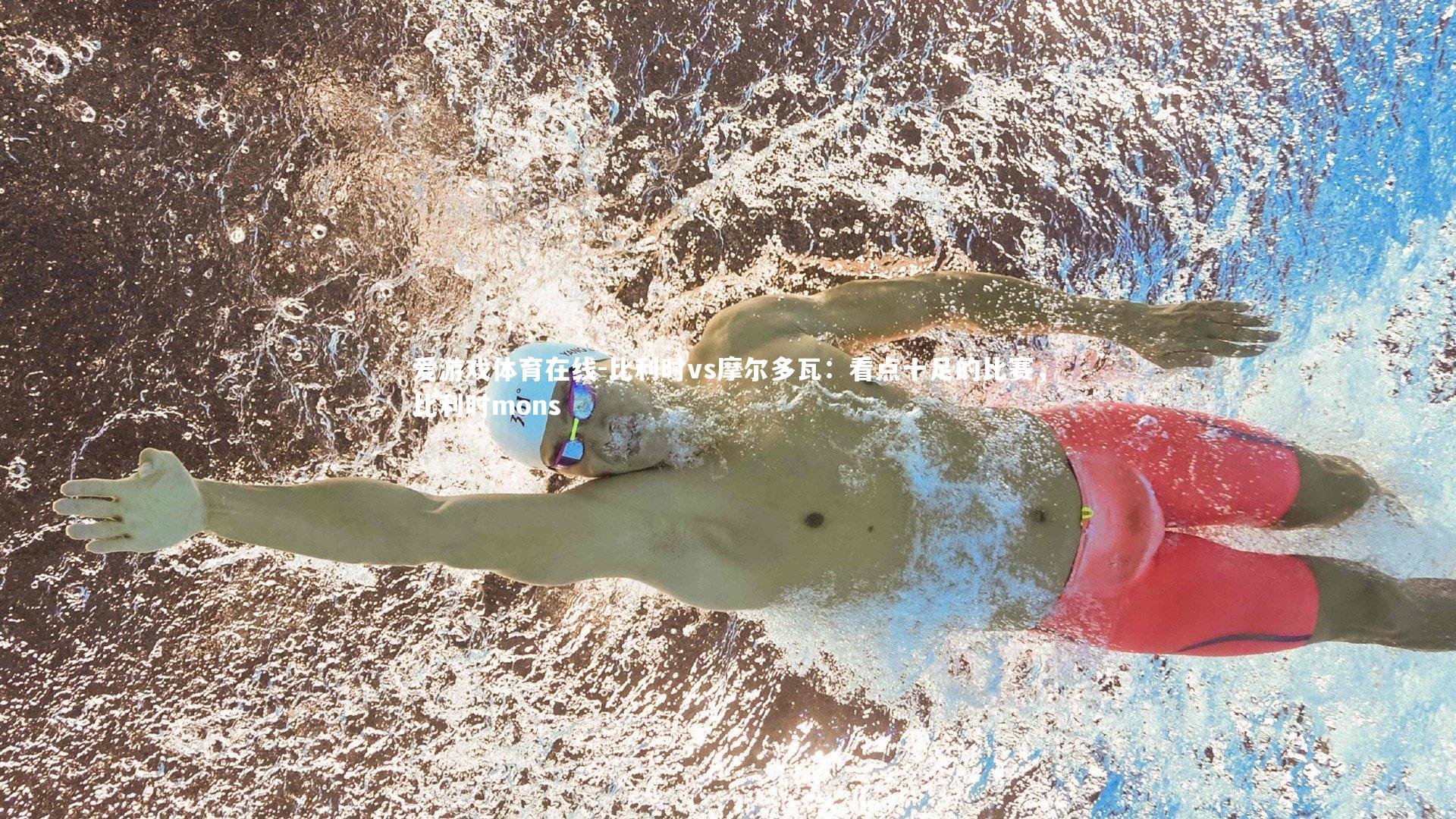 比利时vs摩尔多瓦：看点十足的比赛，比利时mons