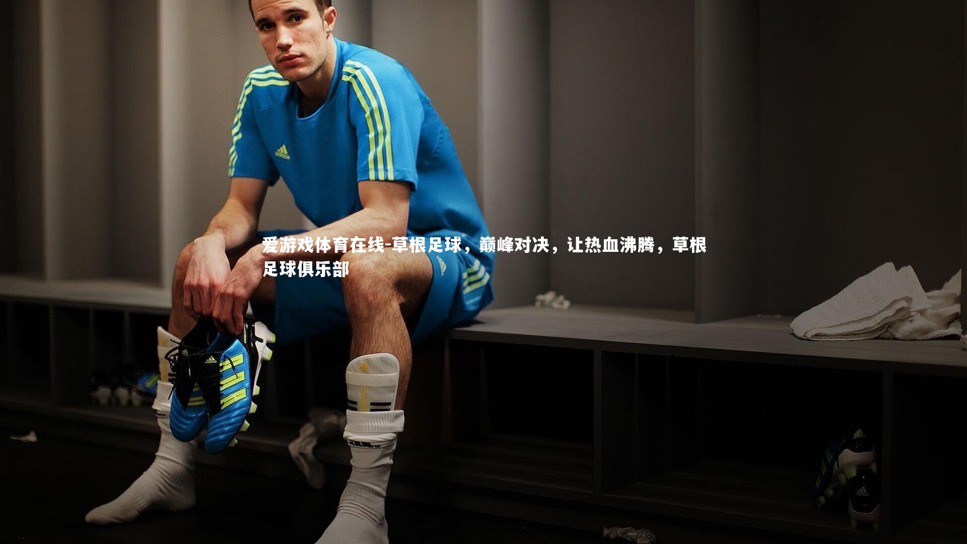 草根足球，巅峰对决，让热血沸腾，草根足球俱乐部