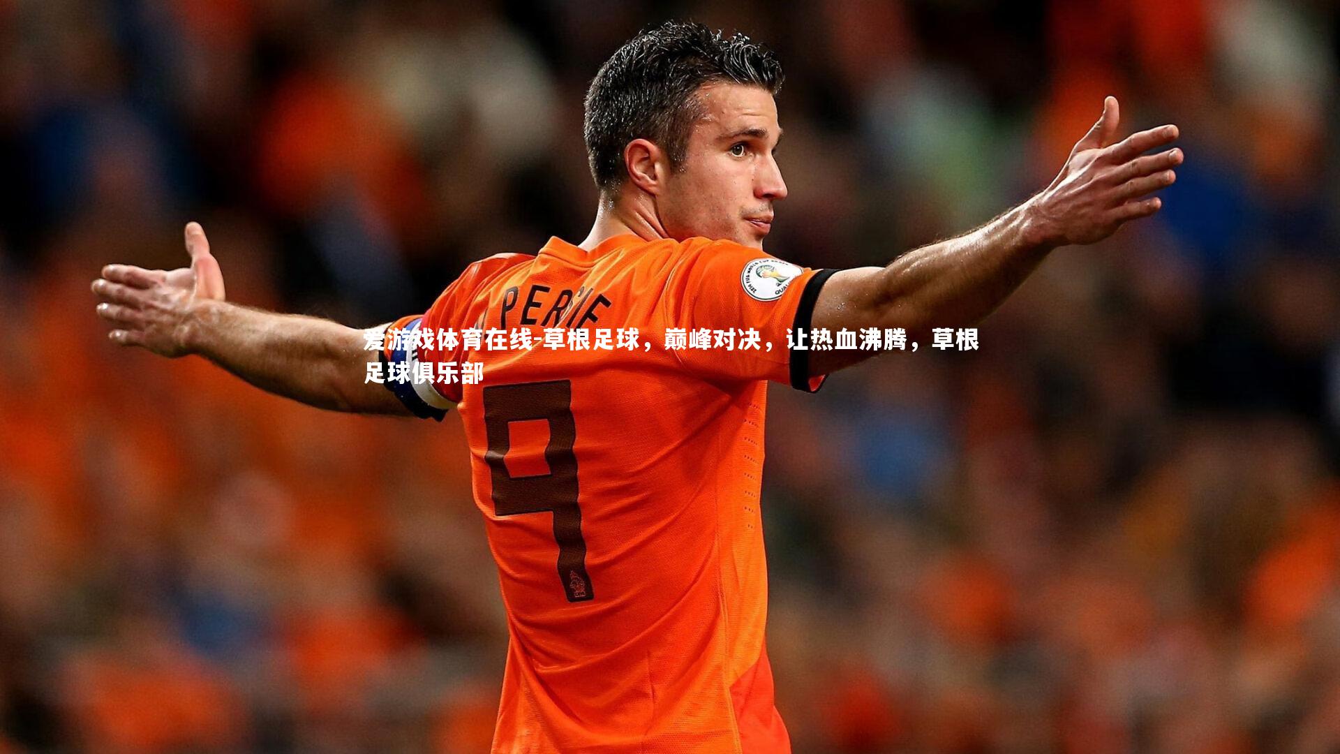 草根足球，巅峰对决，让热血沸腾，草根足球俱乐部