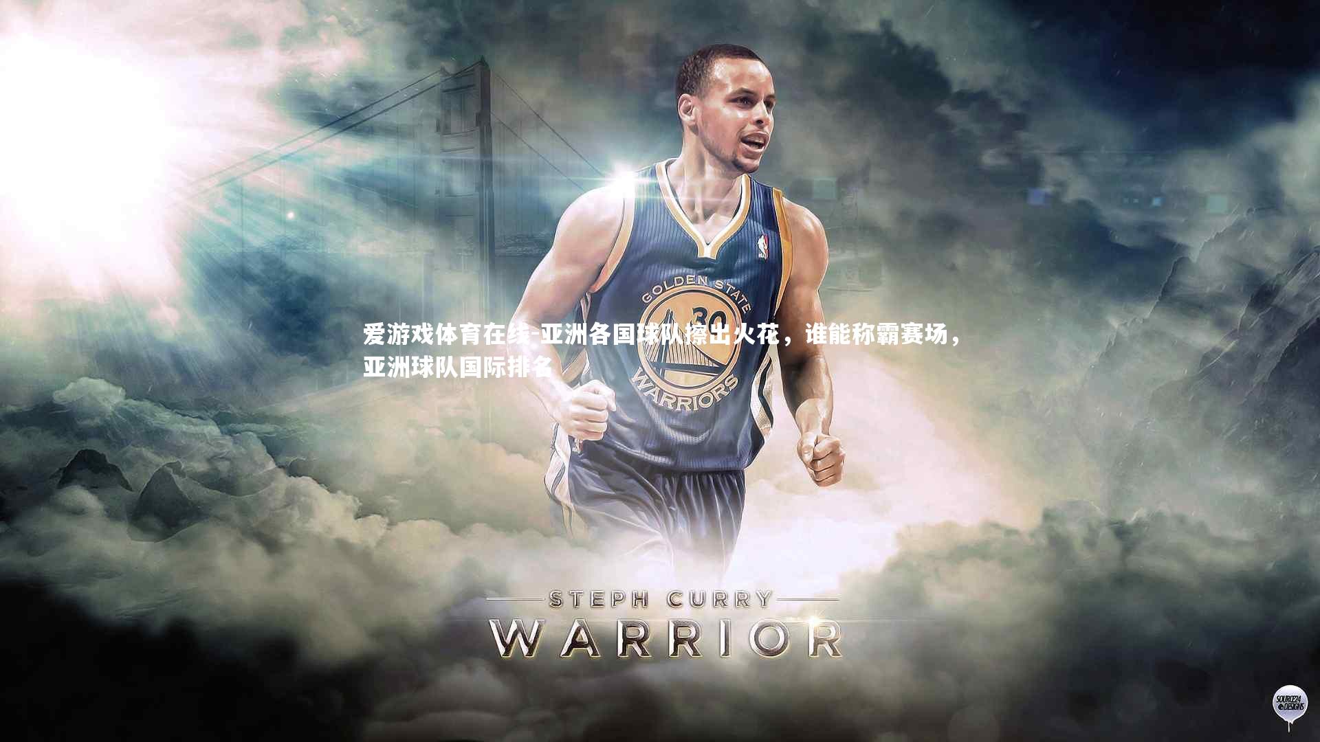 亚洲各国球队擦出火花,谁能称霸赛场,亚洲球队国际排名