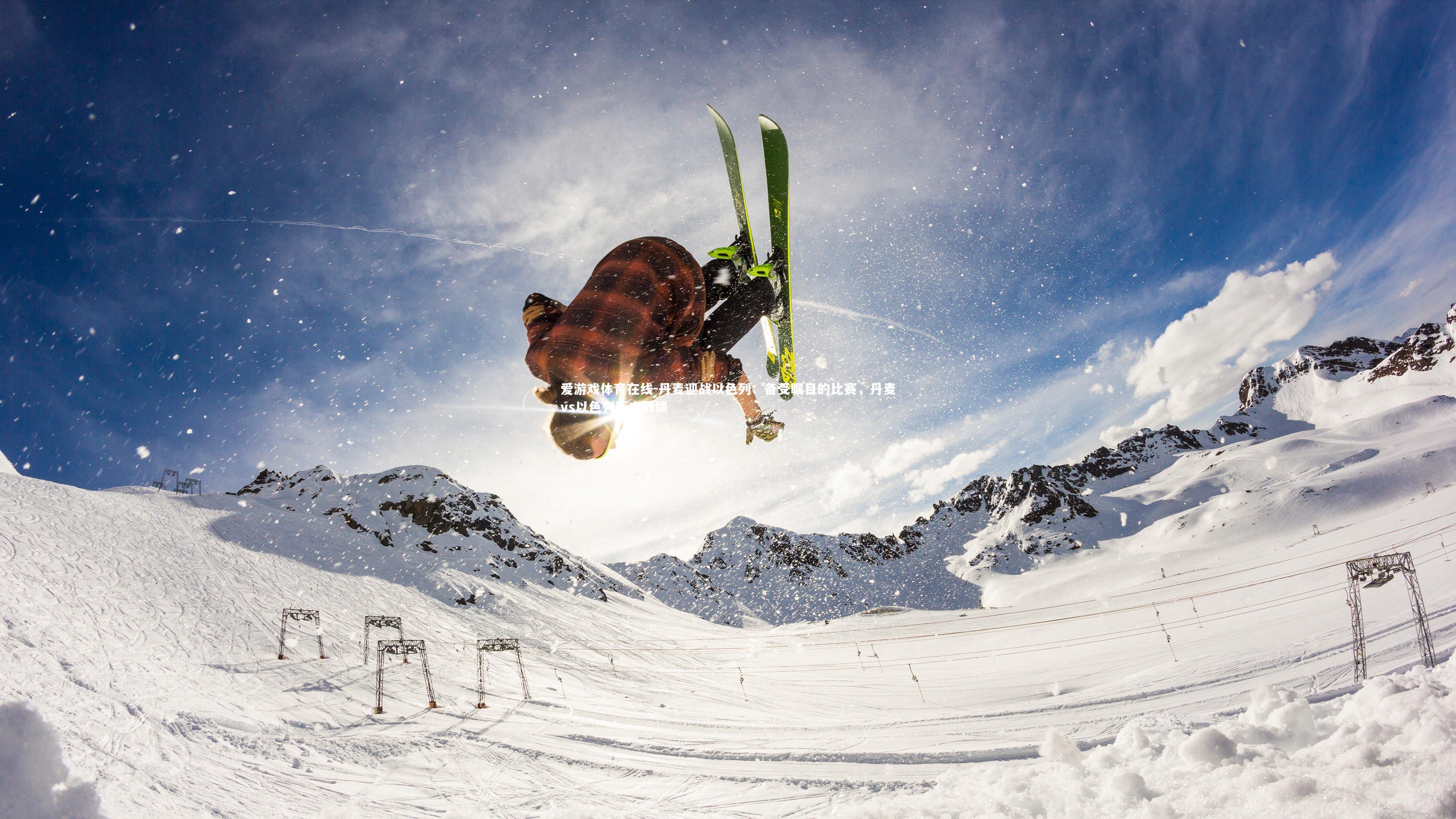 丹麦迎战以色列：备受瞩目的比赛，丹麦vs以色列历史战绩