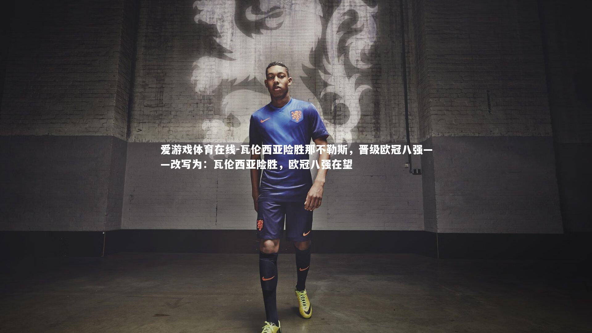 瓦伦西亚险胜那不勒斯，晋级欧冠八强——改写为：瓦伦西亚险胜，欧冠八强在望