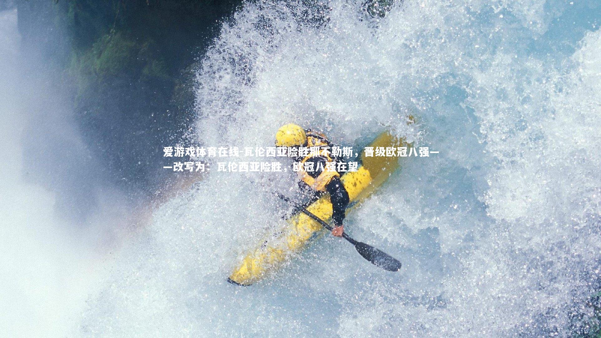 瓦伦西亚险胜那不勒斯，晋级欧冠八强——改写为：瓦伦西亚险胜，欧冠八强在望